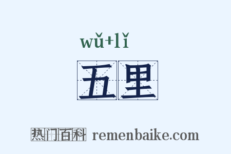 五里是什么意思的图片